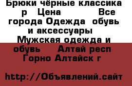 Брюки чёрные классика -46р › Цена ­ 1 300 - Все города Одежда, обувь и аксессуары » Мужская одежда и обувь   . Алтай респ.,Горно-Алтайск г.